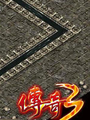 传奇3【免费版】加速器