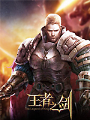 王者之剑【台服】加速器