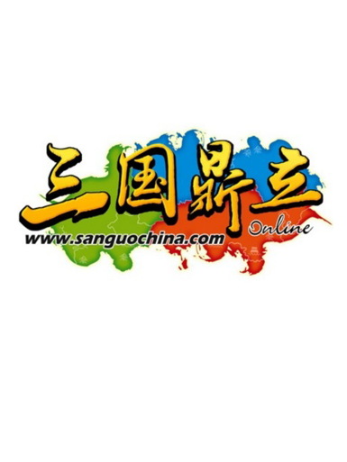  三國鼎立加速器