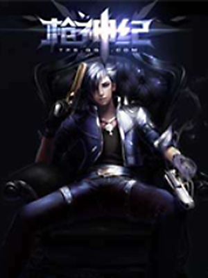 枪神纪【国服】加速器