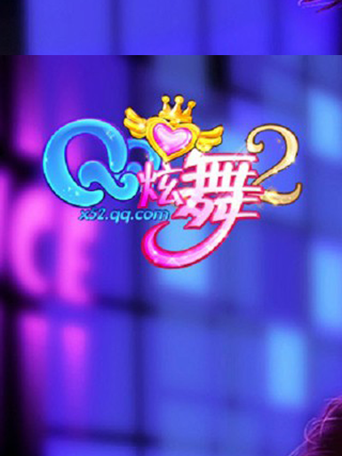QQ炫舞2【国服】加速器