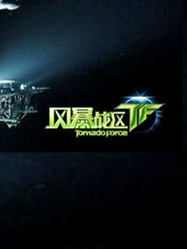 TF风暴战区加速器