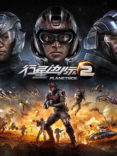 行星边际2【国服】加速器