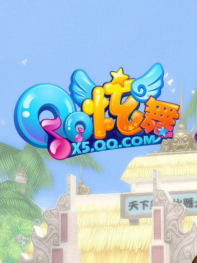 QQ炫舞【国服】加速器