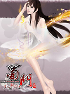 蜀门【新蜀门】OL加速器