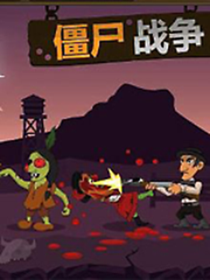 僵尸战争加速器