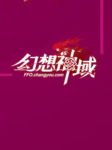 幻想神域【韩服】加速器