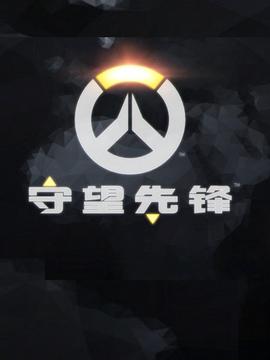 守望先锋加速器