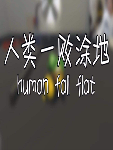 人类一败涂地加速器