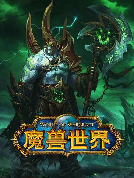 魔兽世界加速器