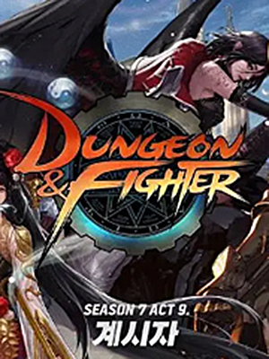 地下城与勇士【韩服】加速器