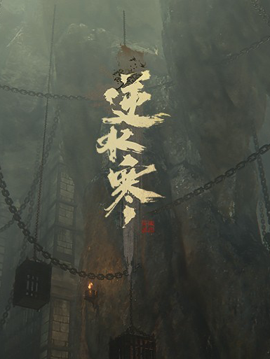 逆水寒【国服】加速器