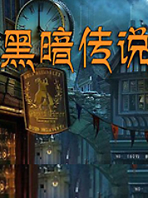 黑暗传说【韩服】加速器
