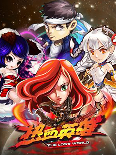 热血英雄加速器