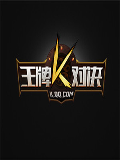 王牌对决加速器