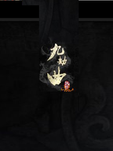 九劫曲：诅咒之地加速器