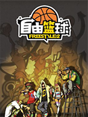 自由篮球【韩服】加速器