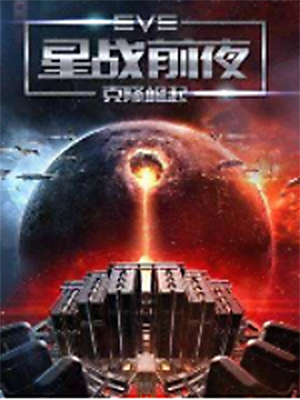 星战前夜【国服】加速器