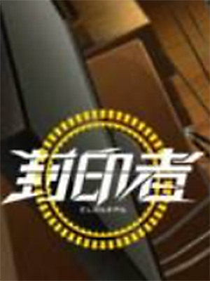 封印者(测试)加速器