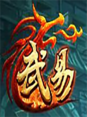 武易传奇【国服】加速器