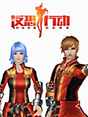 反恐行动【国服】加速器
