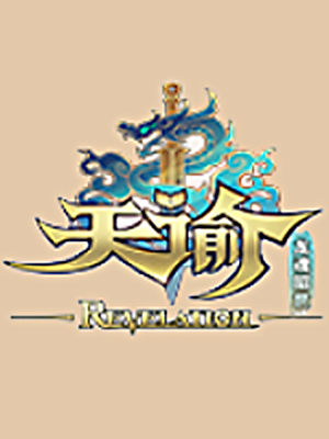 天諭【台服】加速器