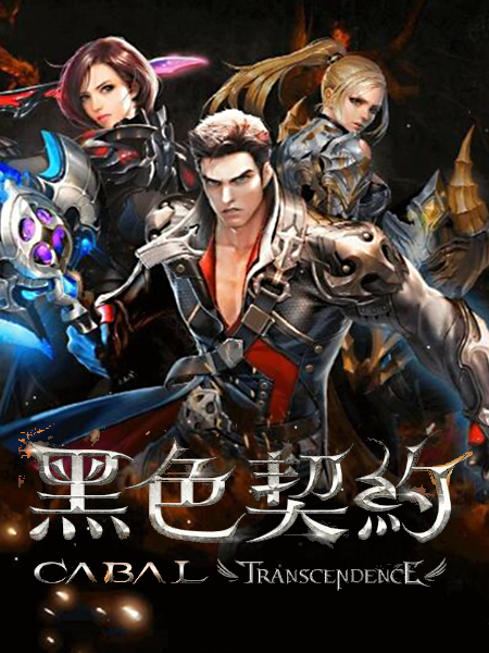 黑色契约【模拟器】加速器