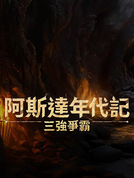 阿斯达年代记：三强争霸加速器