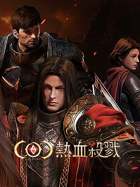 COC：热血杀戮【台服】加速器