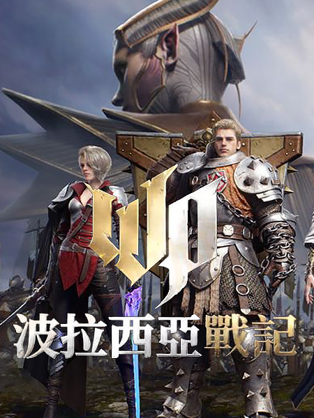 波拉西亚战记【台服】加速器