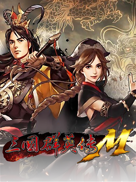 三国群英传M【模拟器】加速器