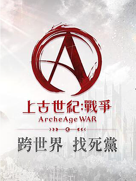 上古世纪：战争【国际服】加速器