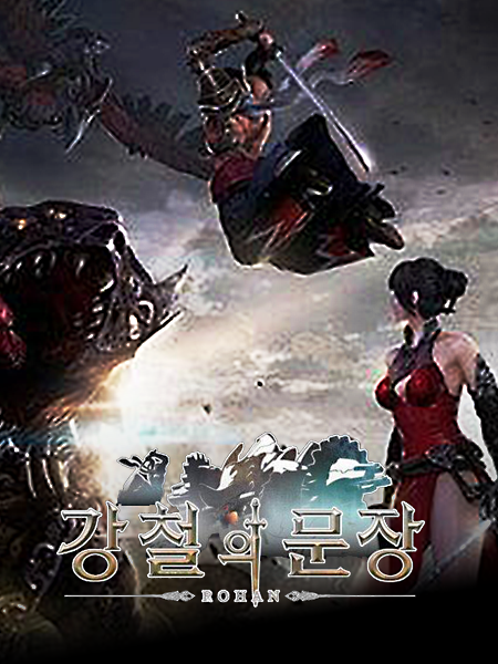 洛汗2【韩服】加速器