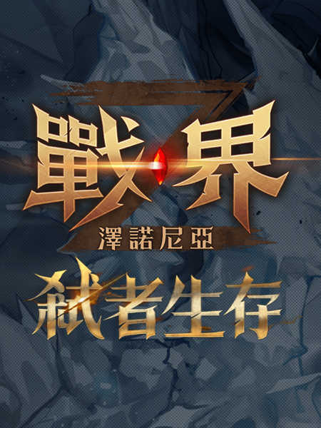 战界：泽诺尼亚加速器