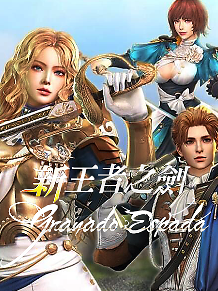 新王者之剑【台服】加速器