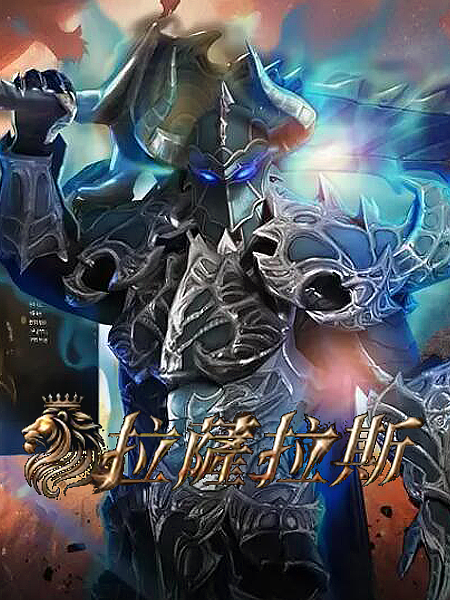 拉萨拉斯【台服】加速器