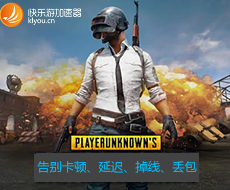 快乐游加速器邀你绝地求生绿色吃鸡
