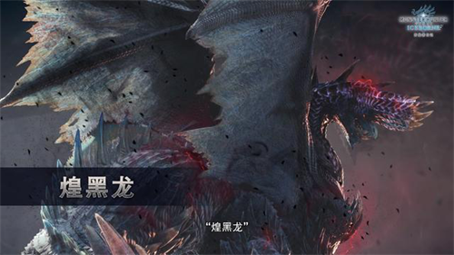 《怪物猎人世界：冰原》第四弹更新 快乐游加速器助你狩猎煌黑龙