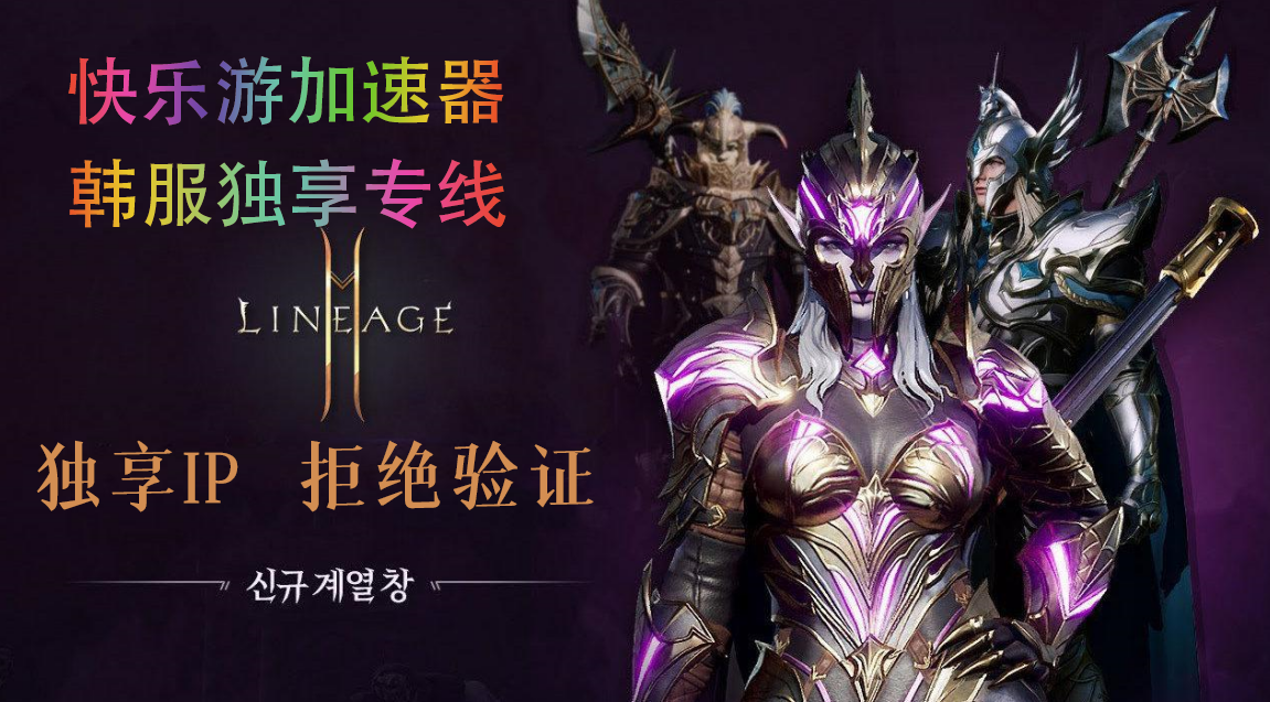 《快乐游独享专线加速器》为你助力《天堂2m》加速