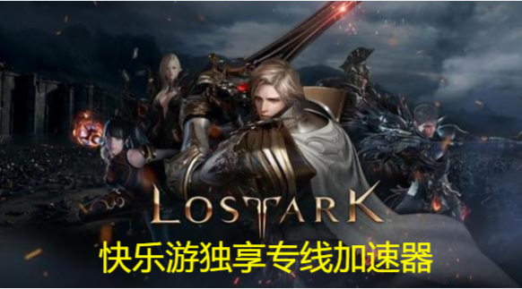 畅玩《韩服失落的方舟》       用快乐游独享专线加速器是您不二的选择！