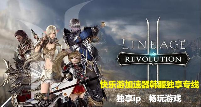 《天堂2M》6月9日改版,开放领地欧瑞，《快乐游加速器》邀你来玩