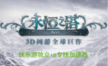 快来入手《快乐游专线加速器》   和同伴一起玩韩服《永恒之塔》！