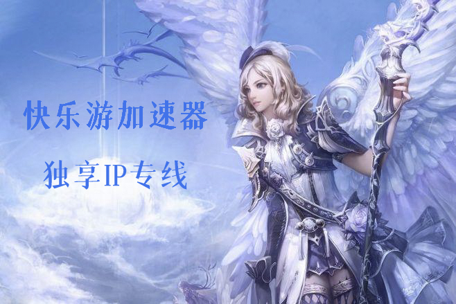 《快乐游独享专线》为您私人订制独享ip，助您畅玩《永恒之塔》