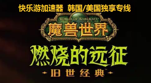 《魔兽世界》“燃烧的远征”必备加速器----《快乐游加速器》独享专线