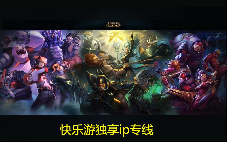 《快乐游独享专线加速器》为你助力《英雄联盟》加速