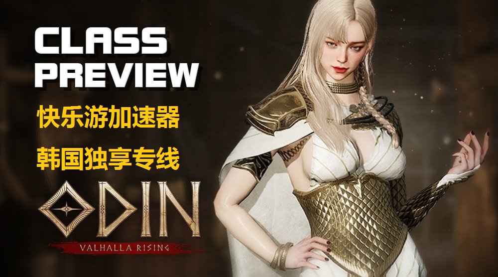 韩国MMORPG《奥丁：神叛》即将开服，《快乐游加速器》韩国独享专线已完美支持加速