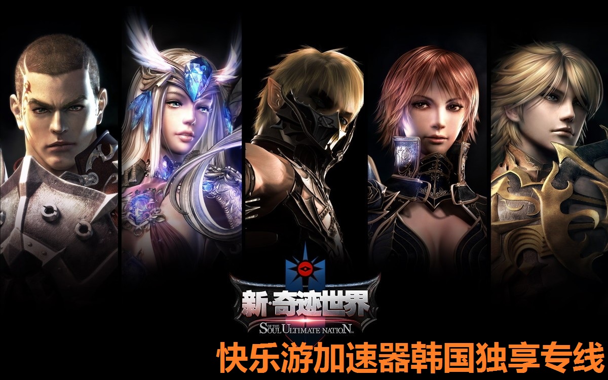 《奇迹世界》重制版燃爆韩国，《快乐游加速器》韩国独享专线带您畅玩
