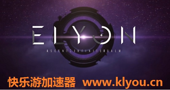 《ELYON》欧/美服10月20日免费开启，《快乐游加速器》带您一起畅玩
