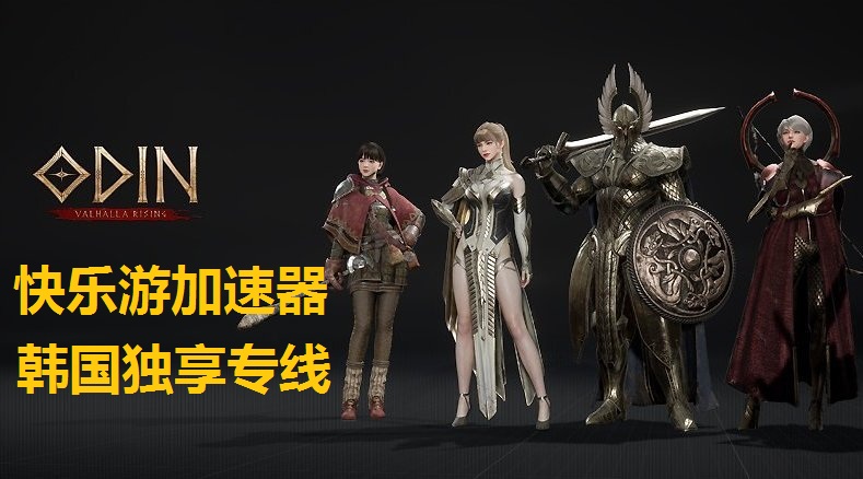 《快乐游加速器》手把手教您解决《奥丁：神叛》PC版错误401