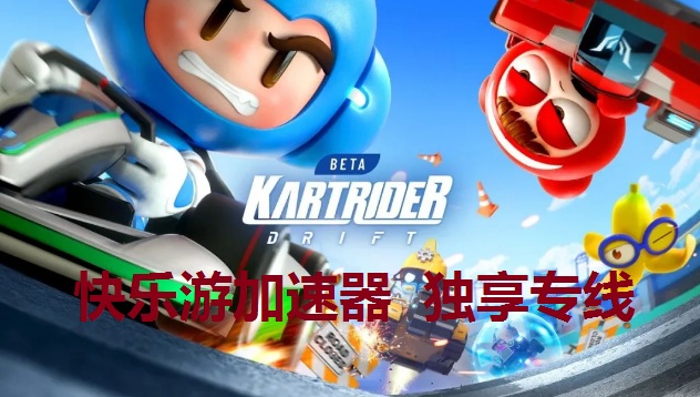 《跑跑卡丁车：漂移》第三轮封测即将开启，《快乐游加速器》独享专线助力加速